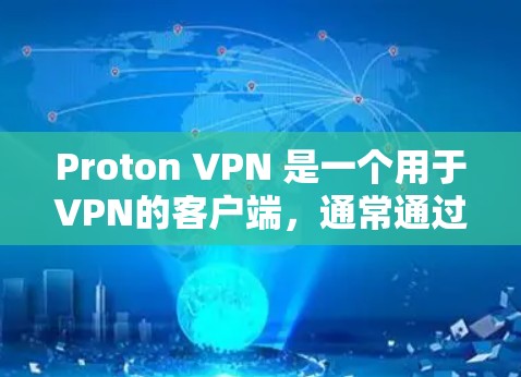 Proton VPN 是一个用于VPN的客户端,通常通过官方渠道获取。以下是获取Proton VPN官方客户端的步骤 Proton VPN 是一个用于VPN的客户端,通常通过官方渠道获取。以下是获取Proton VPN官方客户端的步骤