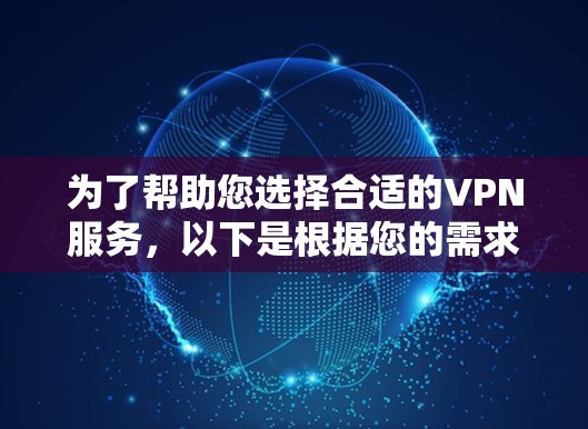 为了帮助您选择合适的VPN服务,以下是根据您的需求整理的推荐,分为Proton VPN和高速VPN两部分 为了帮助您选择合适的VPN服务,以下是根据您的需求整理的推荐,分为Proton VPN和高速VPN两部分