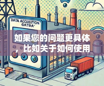 如果您的问题更具体,比如关于如何使用 Proton VPN 进行翻墙,或者关于在本地设置端口翻墙工具,或者如何在局域网中设置VPN连接,我会很乐意提供帮助。请提供更多细节,我将尽力为您解答! 如果您的问题更具体,比如关于如何使用 Proton VPN 进行翻墙,或者关于在本地设置端口翻墙工具,或者如何在局域网中设置VPN连接,我会很乐意提供帮助。请提供更多细节,我将尽力为您解答!