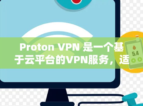 Proton VPN 是一个基于云平台的VPN服务,适合管理多设备的用户。以下是基于您的需求和考虑因素的总结 Proton VPN 是一个基于云平台的VPN服务,适合管理多设备的用户。以下是基于您的需求和考虑因素的总结