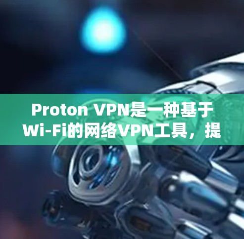 Proton VPN是一种基于Wi-Fi的网络VPN工具,提供加密和反垃圾邮件过滤功能,帮助用户保护数据和隐私。以下是使用Proton VPN电脑端软件的步骤指南 Proton VPN是一种基于Wi-Fi的网络VPN工具,提供加密和反垃圾邮件过滤功能,帮助用户保护数据和隐私。以下是使用Proton VPN电脑端软件的步骤指南