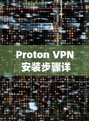 Proton VPN 安装步骤详解