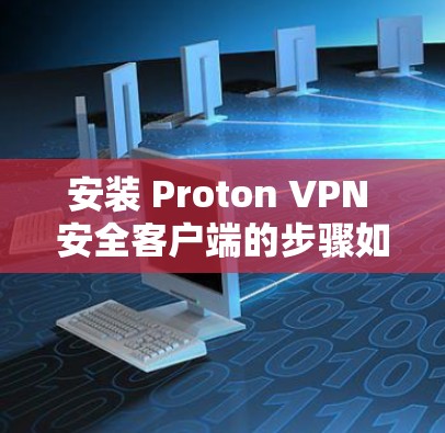 安装 Proton VPN 安全客户端的步骤如下
