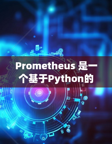 Prometheus 是一个基于Python的开源监控工具，用于监控和分析云服务的使用情况。以下是一些常见使用Prometheus的步骤和方法