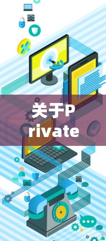 关于PrivateVPN最新软件版本，以下是一个概述