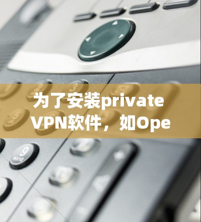 为了安装private VPN软件,如OpenVPN、CopperVPN或Vivax,以下是一步步的指南 为了安装private VPN软件,如OpenVPN、CopperVPN或Vivax,以下是一步步的指南