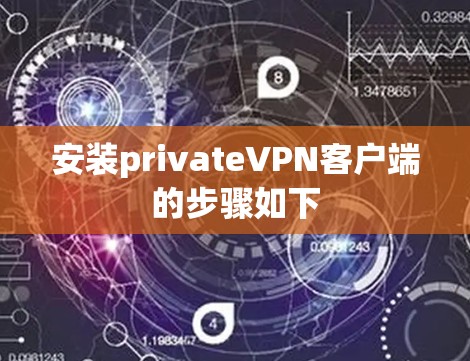 安装privateVPN客户端的步骤如下