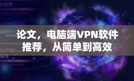 论文，电脑端VPN软件推荐，从简单到高效