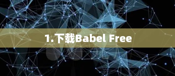 1.下载Babel Free 1.下载Babel Free