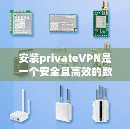 安装privateVPN是一个安全且高效的数据传输方式，以下是详细的安装步骤