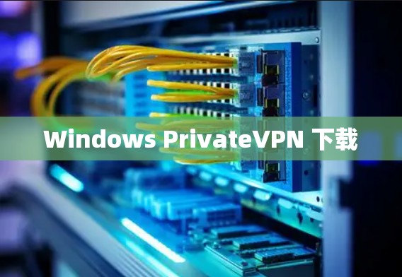 Windows PrivateVPN 下载 Windows PrivateVPN 下载