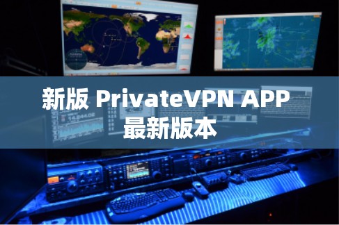 新版 PrivateVPN APP 最新版本 新版 PrivateVPN APP 最新版本