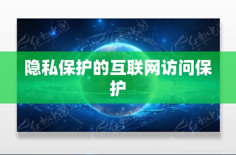 隐私保护的互联网访问保护