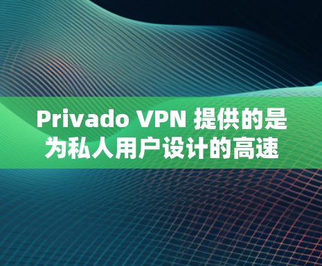 Privado VPN 提供的是为私人用户设计的高速、隐私保护的VPN服务，您可以在机场附近找到一些提供 Privado VPN 网站。以下是几个主要的机场 VPN 节点和推荐