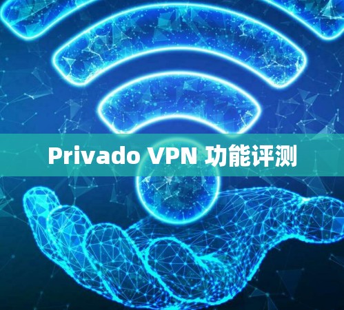 Privado VPN 功能评测