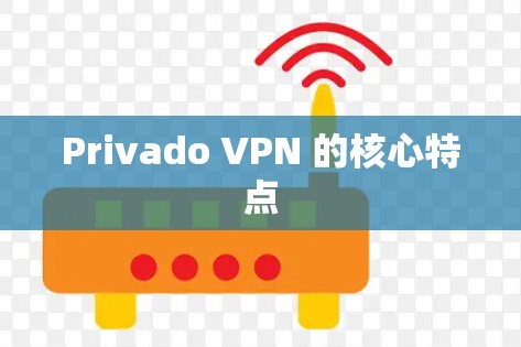 Privado VPN 的核心特点