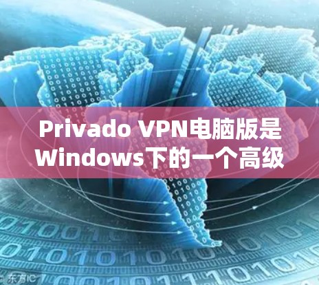 Privado VPN电脑版是Windows下的一个高级VPN工具,设计针对需要更强大功能的用户。以下是对它的详细介绍和评价 Privado VPN电脑版是Windows下的一个高级VPN工具,设计针对需要更强大功能的用户。以下是对它的详细介绍和评价