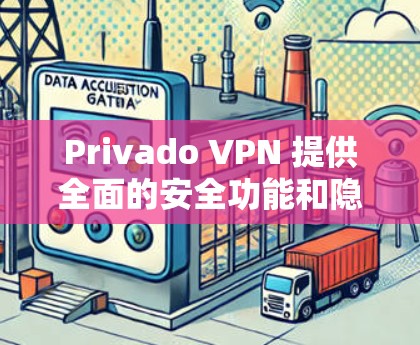 Privado VPN 提供全面的安全功能和隐私保护措施，旨在为用户提供一个 secure 的网络环境。以下是对Privado VPN 的安全功能和隐私保护的详细分析