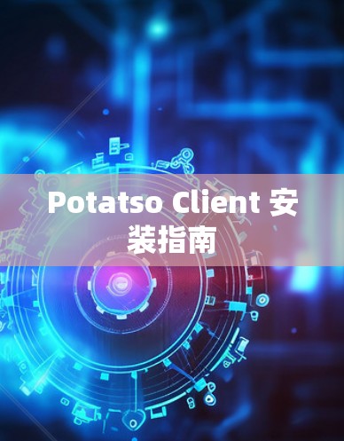 Potatso Client 安装指南