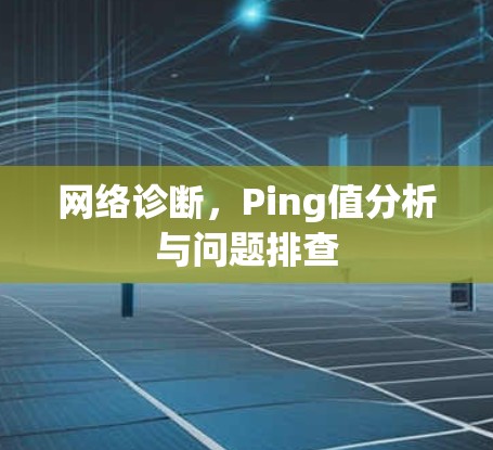 网络诊断，Ping值分析与问题排查
