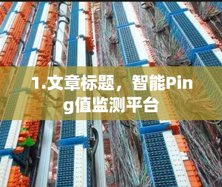 1.文章标题，智能Ping值监测平台