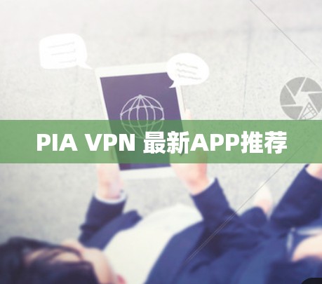 PIA VPN 最新APP推荐