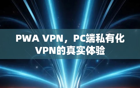 PWA VPN,PC端私有化VPN的真实体验 PWA VPN,PC端私有化VPN的真实体验