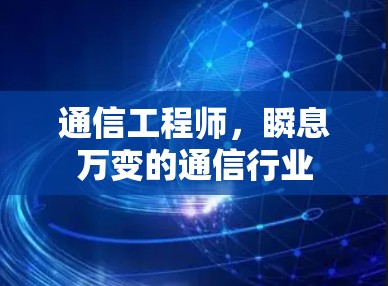 通信工程师,瞬息万变的通信行业 通信工程师,瞬息万变的通信行业