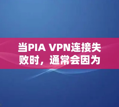 当PIA VPN连接失败时,通常会因为多种原因导致,包括网络状态异常、设备配置错误、IP地址问题、VPN软件设置错误以及防火墙设置等。以下是一步步的排查方法 当PIA VPN连接失败时,通常会因为多种原因导致,包括网络状态异常、设备配置错误、IP地址问题、VPN软件设置错误以及防火墙设置等。以下是一步步的排查方法