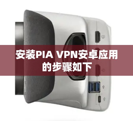 安装PIA VPN安卓应用的步骤如下