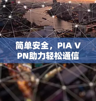 简单安全，PIA VPN助力轻松通信
