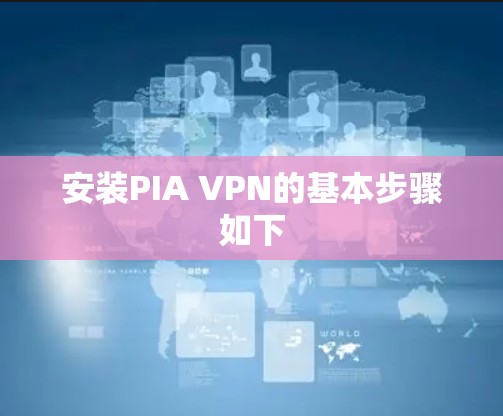 安装PIA VPN的基本步骤如下