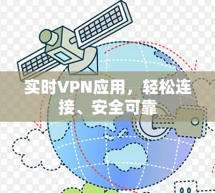 实时VPN应用,轻松连接、安全可靠 实时VPN应用,轻松连接、安全可靠