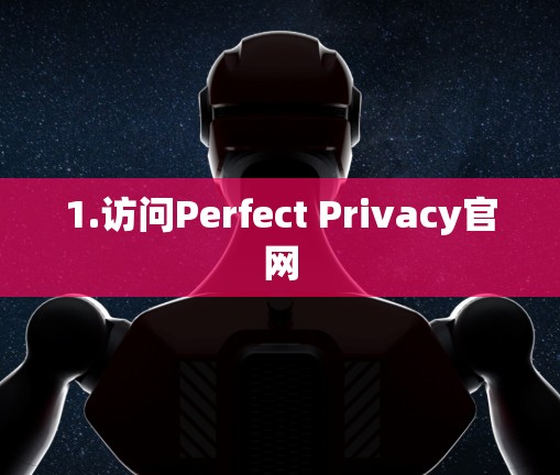 1.访问Perfect Privacy官网 1.访问Perfect Privacy官网