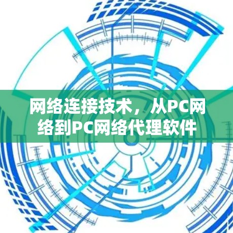 网络连接技术，从PC网络到PC网络代理软件
