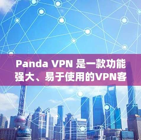 Panda VPN 是一款功能强大、易于使用的VPN客户端软件,旨在为用户提供高效、安全的VPN服务。它支持多种VPN协议,如OpenVPN、VPN、VPN、VPN、VPN等,满足不同用户的需求