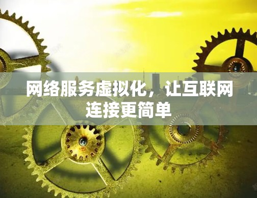 网络服务虚拟化,让互联网连接更简单