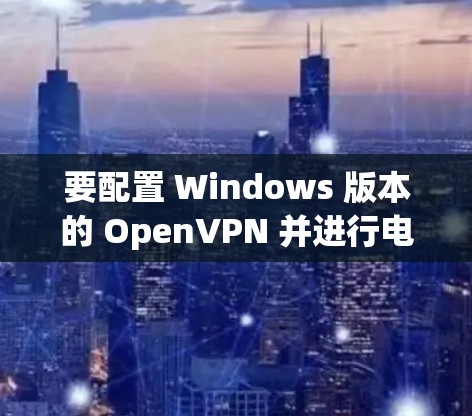 要配置 Windows 版本的 OpenVPN 并进行电脑翻墙,可以使用 revscout 官方工具。以下是一个详细的配置步骤 要配置 Windows 版本的 OpenVPN 并进行电脑翻墙,可以使用 revscout 官方工具。以下是一个详细的配置步骤