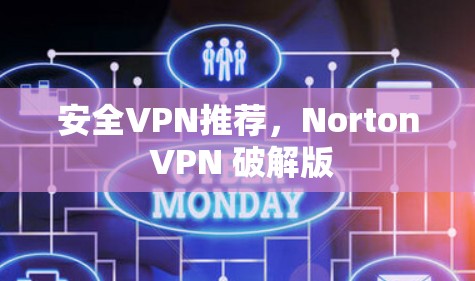 安全VPN推荐,Norton VPN 破解版