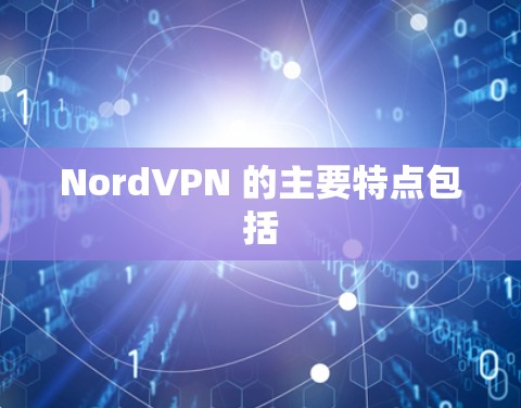NordVPN 的主要特点包括