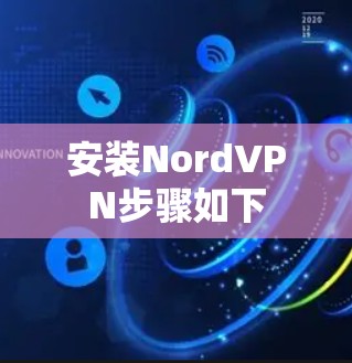 安装NordVPN步骤如下