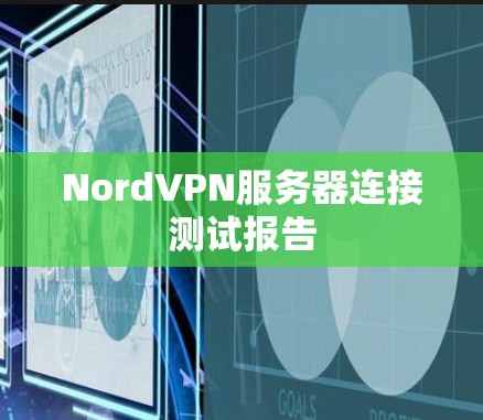 NordVPN服务器连接测试报告