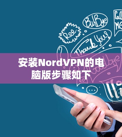 安装NordVPN的电脑版步骤如下